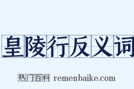 皇陵行反义词是什么意思的图片